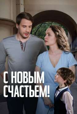 Постер С новым счастьем!