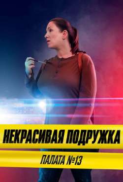 Постер Некрасивая подружка. Палата №13