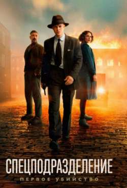 Постер Спецподразделение – Первое убийство