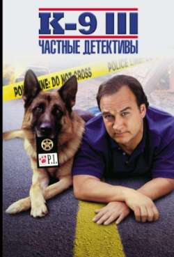 Постер К-9 III: Частные детективы 