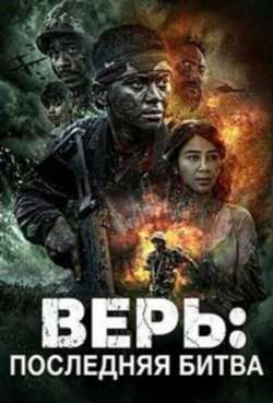 Постер Верь: Последняя битва