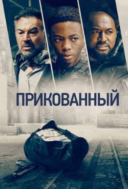 Постер Прикованный