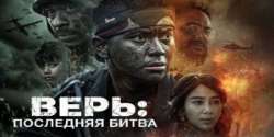 Верь: Последняя битва