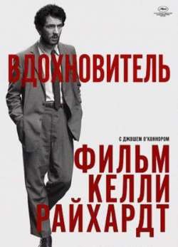 Постер Вдохновитель