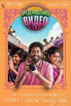 Постер Предсвадебное видео
