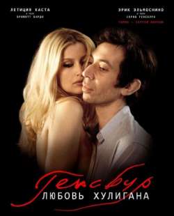 Постер Генсбур. Любовь хулигана