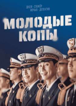 Постер Молодые копы