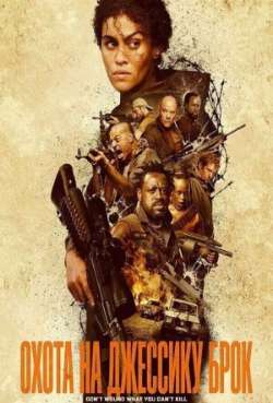 Постер Охота на Джессику Брок 
