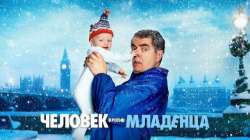 Человек против малыша