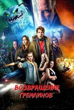 Постер Возвращение гремлинов