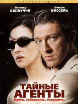 Постер Тайные агенты