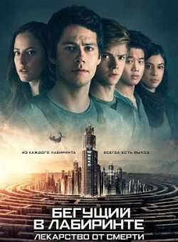 Постер Бегущий в лабиринте: Лекарства от смерти