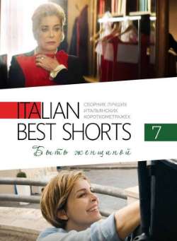 Постер Italian Best Shorts 7: Быть женщиной