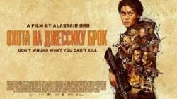 Охота на Джессику Брок