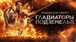 Гладиаторы подземелья