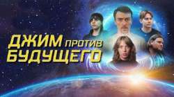 Джим против будущего