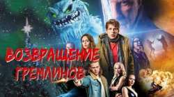 Возвращение гремлинов