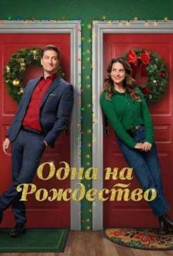 Постер Одна на Рождество