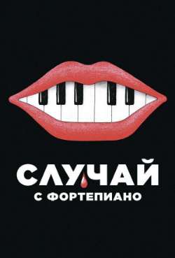 Постер Случай с фортепиано