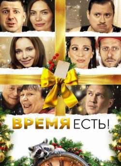 Постер Время есть!