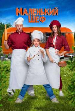 Постер Маленький шеф