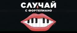 Случай с фортепиано
