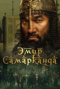 Постер Эмир Самарканда