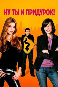 Постер Ну ты и придурок!