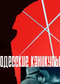 Постер Одесские каникулы