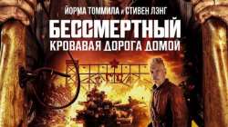 Бессмертный: Кровавая дорога домой