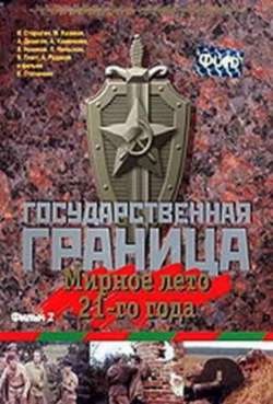 Постер Государственная граница. Мирное лето 21-го года