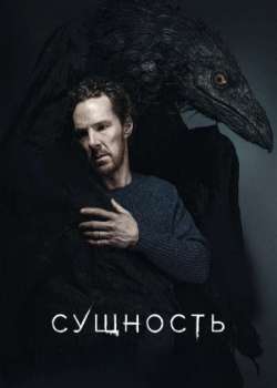 Постер Сущность