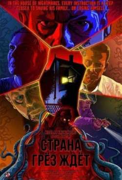 Постер Страна грез ждет