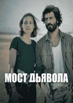 Постер Мост Дьявола 
