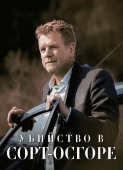 Постер Убийство в Сор-Осгоре