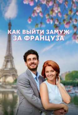 Постер Как выйти замуж за француза