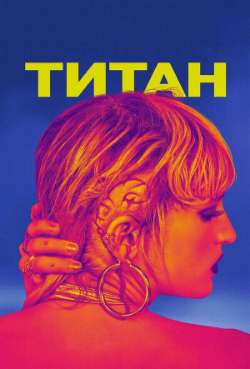 Постер Титан