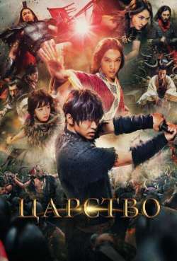 Постер Царство