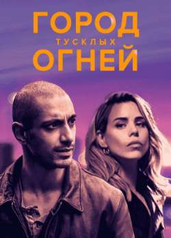 Постер Город тусклых огней