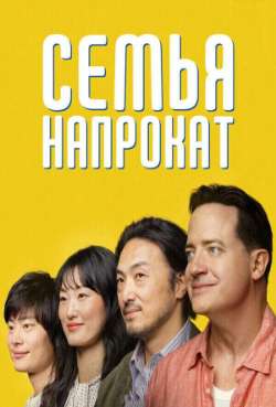 Постер Семья в аренду