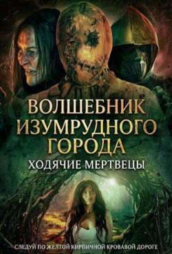 Постер Волшебник Изумрудного города: Ходячие мертвецы