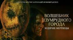 Волшебник Изумрудного города: Ходячие мертвецы