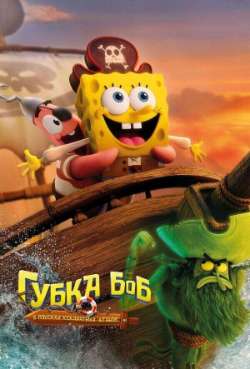 Постер Губка Боб: В поисках квадратных штанов