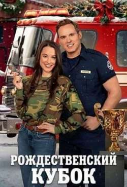 Постер Рождественский кубок