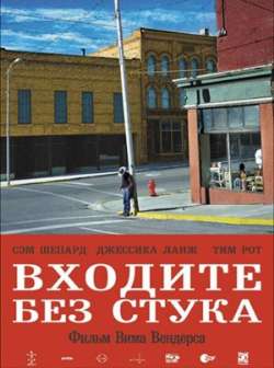 Постер Входите без стука