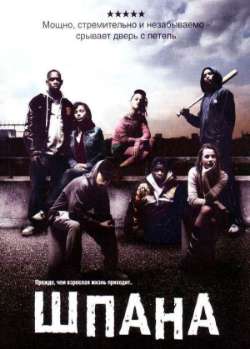Постер Шпана