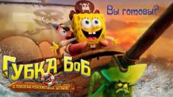 Губка Боб: В поисках квадратных штанов