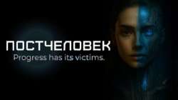 Постчеловек