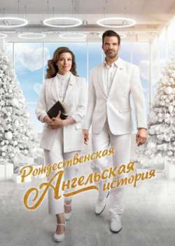 Постер Рождественская ангельская история