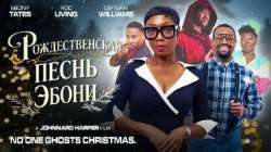 Рождественская песнь Эбони